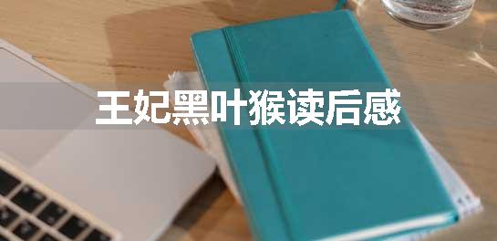 王妃黑叶猴读后感