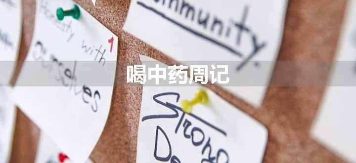 喝中药周记