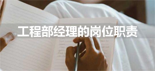 工程部经理的岗位职责