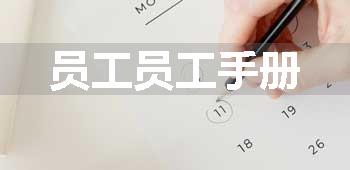 员工员工手册