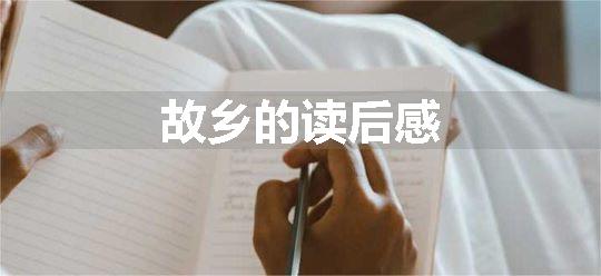 故乡的读后感