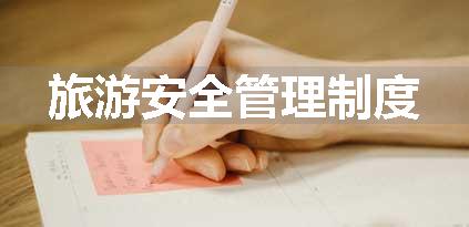 旅游安全管理制度