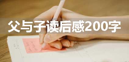父与子读后感200字