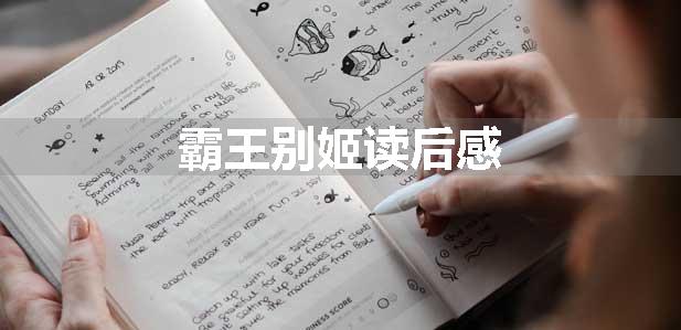 霸王别姬读后感