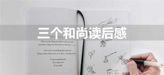 三个和尚读后感