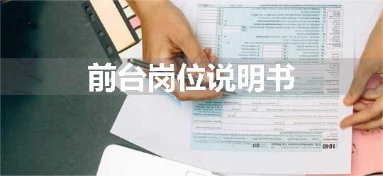 前台岗位说明书