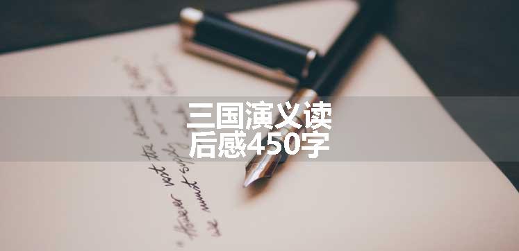 三国演义读后感450字