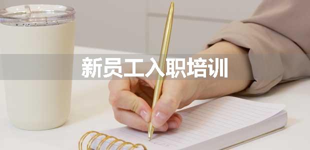 新员工入职培训