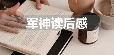 军神读后感