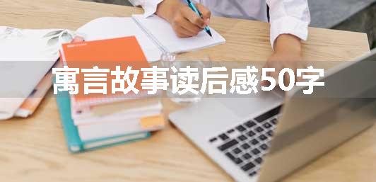 寓言故事读后感50字