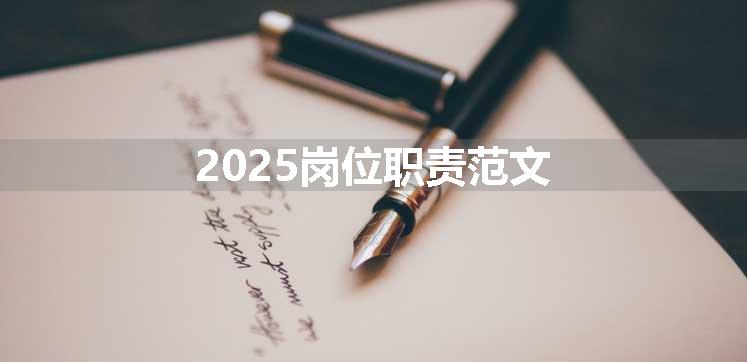 2025岗位职责范文