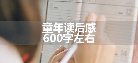 童年读后感600字左右