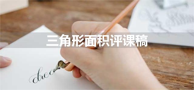 三角形面积评课稿