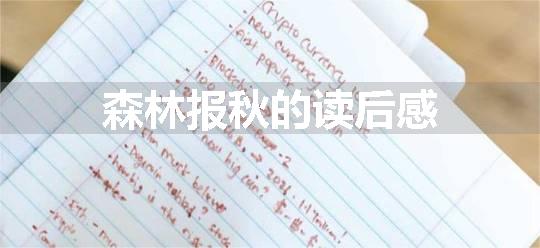 森林报秋的读后感