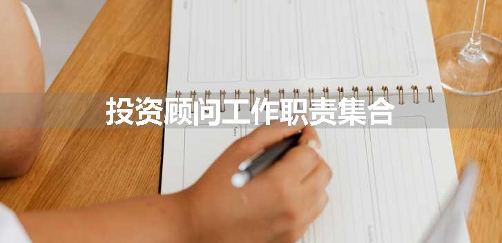 投资顾问工作职责集合