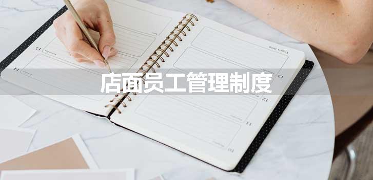 店面员工管理制度