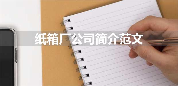 纸箱厂公司简介范文