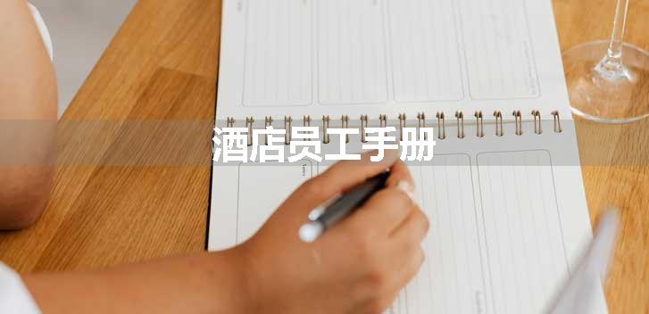 酒店员工手册
