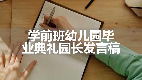 学前班幼儿园毕业典礼园长发言稿
