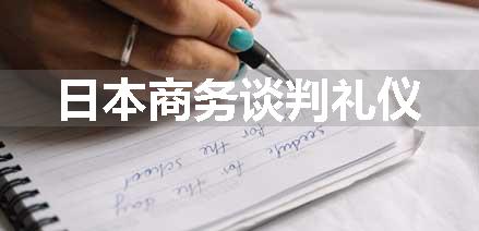 日本商务谈判礼仪