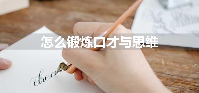 怎么锻炼口才与思维