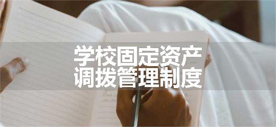 学校固定资产调拨管理制度