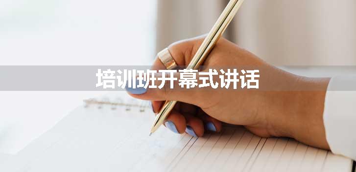 培训班开幕式讲话