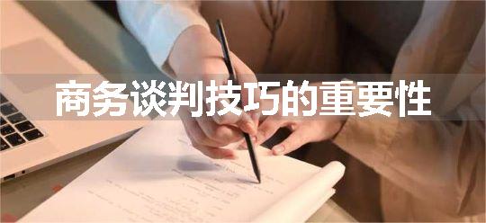 商务谈判技巧的重要性
