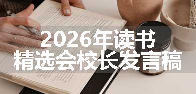 2026年读书精选会校长发言稿