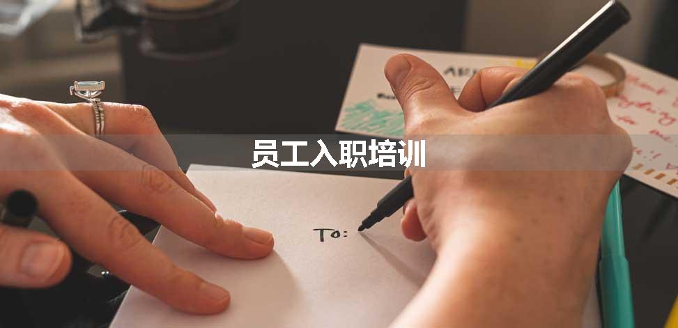 员工入职培训