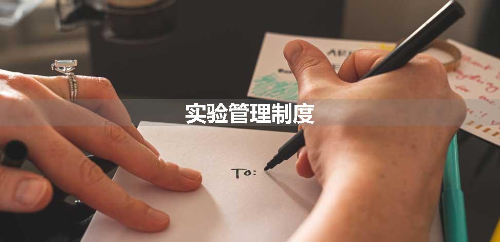 实验管理制度