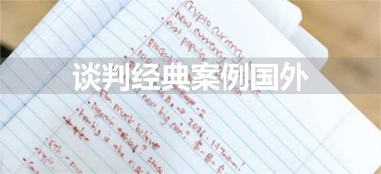 谈判经典案例国外