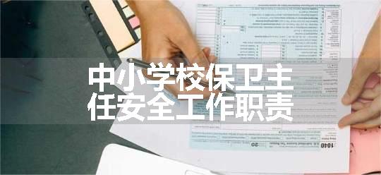 中小学校保卫主任安全工作职责