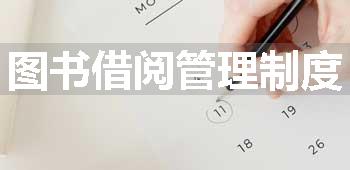 图书借阅管理制度