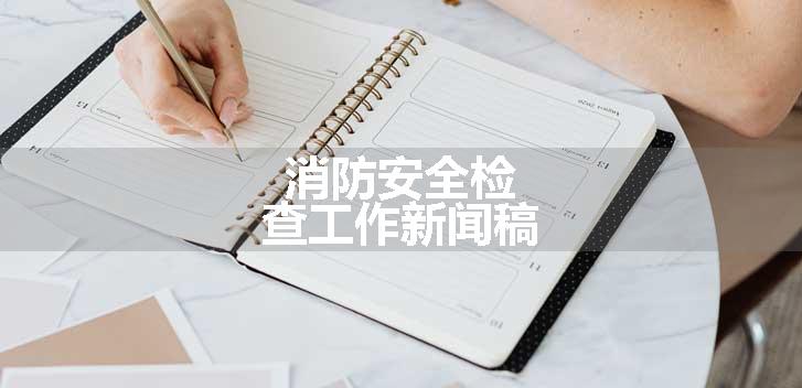 消防安全检查工作新闻稿