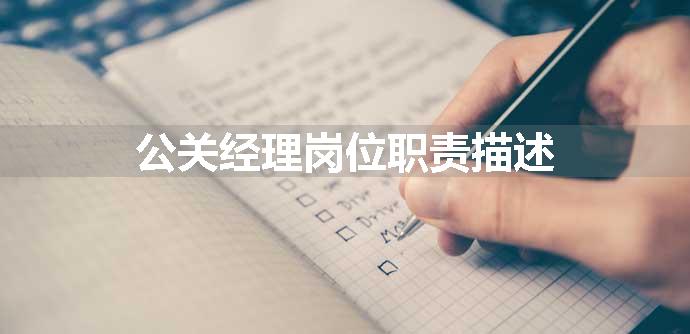 公关经理岗位职责描述