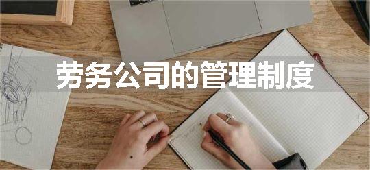 劳务公司的管理制度