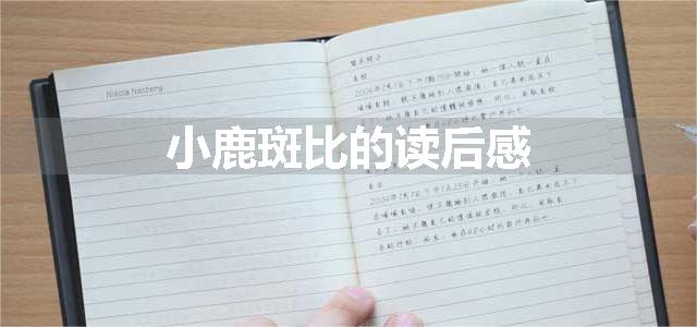 小鹿斑比的读后感