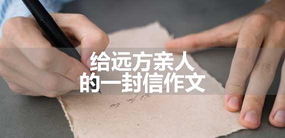 给远方亲人的一封信作文