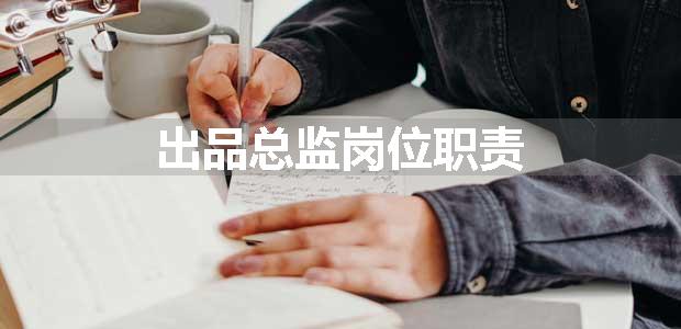 出品总监岗位职责