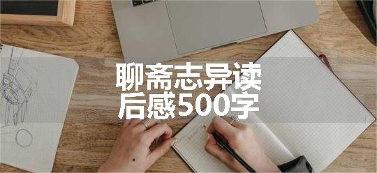 聊斋志异读后感500字