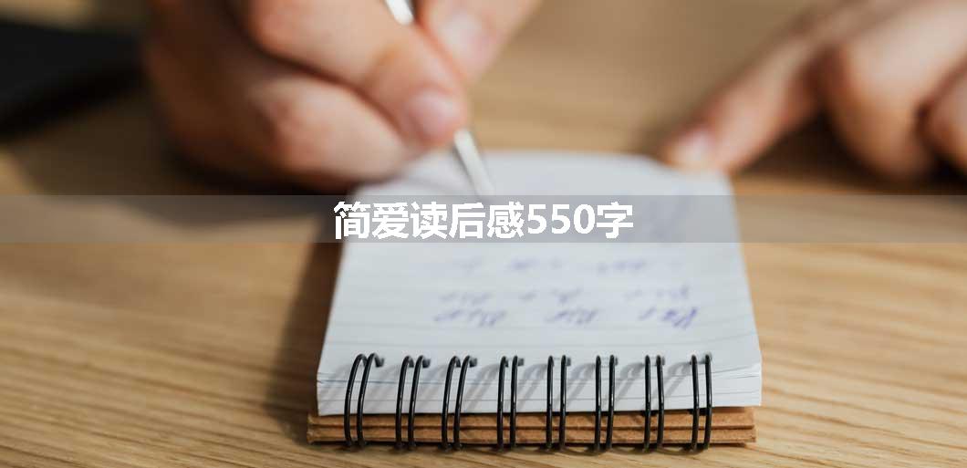简爱读后感550字