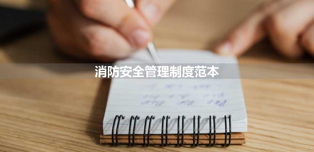 消防安全管理制度范本