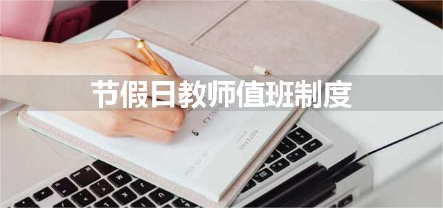 节假日教师值班制度