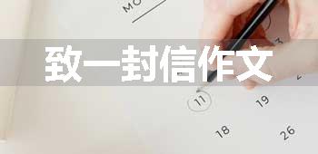 致一封信作文