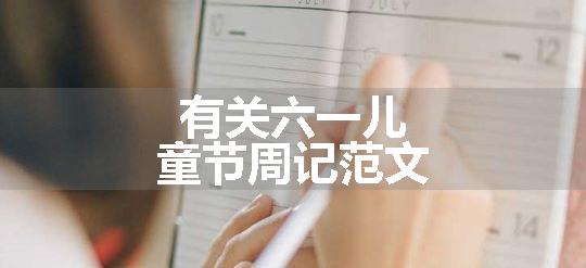 有关六一儿童节周记范文