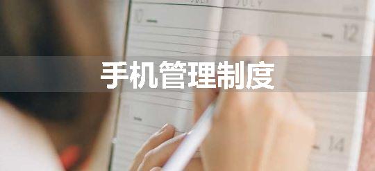手机管理制度