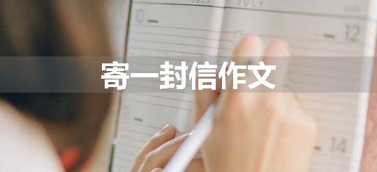 寄一封信作文