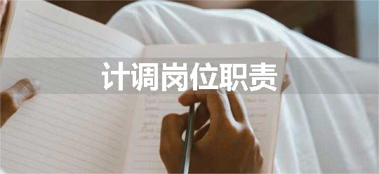 计调岗位职责