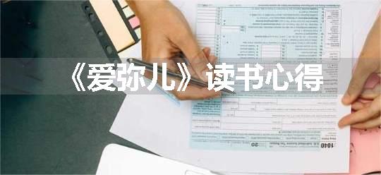 《爱弥儿》读书心得